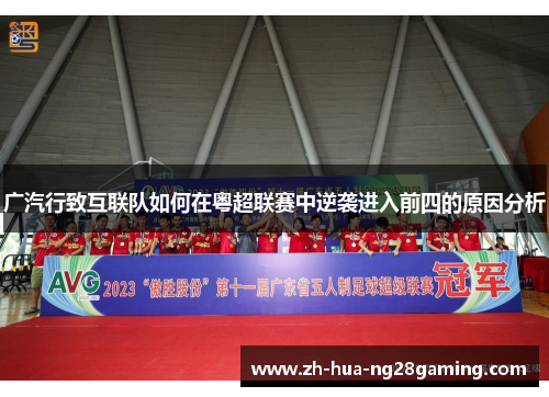 广汽行致互联队如何在粤超联赛中逆袭进入前四的原因分析