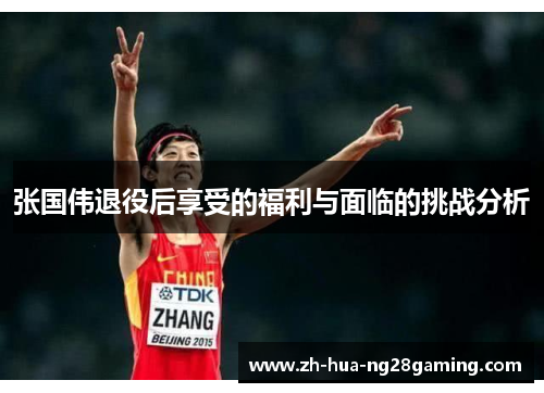 张国伟退役后享受的福利与面临的挑战分析