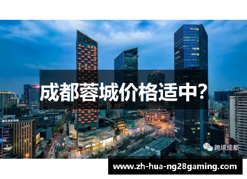 成都蓉城价格适中？