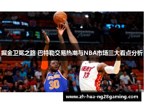 掘金卫冕之路 巴特勒交易热潮与NBA市场三大看点分析