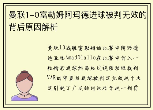 曼联1-0富勒姆阿玛德进球被判无效的背后原因解析