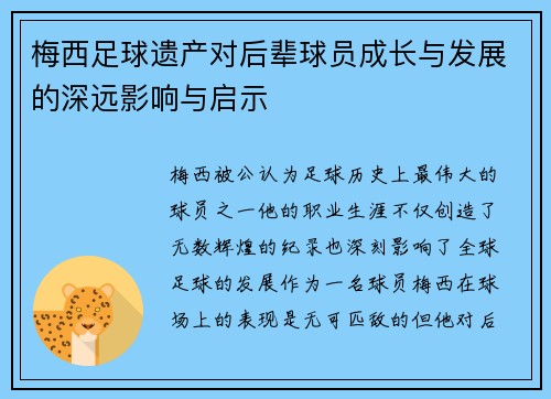 梅西足球遗产对后辈球员成长与发展的深远影响与启示