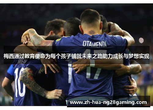 梅西通过教育使命为每个孩子铺就未来之路助力成长与梦想实现 梅西通过教育使命为每个孩子铺就未来之路助力成长与梦想实现