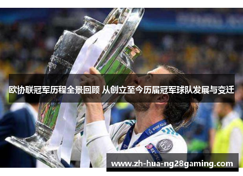 欧协联冠军历程全景回顾 从创立至今历届冠军球队发展与变迁 欧协联冠军历程全景回顾 从创立至今历届冠军球队发展与变迁