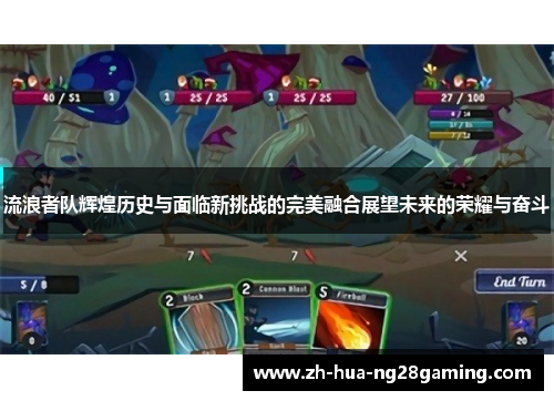 流浪者队辉煌历史与面临新挑战的完美融合展望未来的荣耀与奋斗