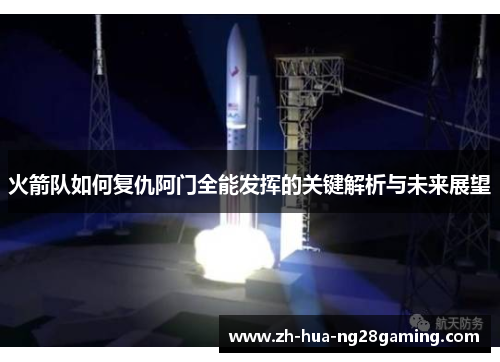 火箭队如何复仇阿门全能发挥的关键解析与未来展望 火箭队如何复仇阿门全能发挥的关键解析与未来展望