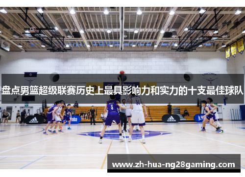 盘点男篮超级联赛历史上最具影响力和实力的十支最佳球队