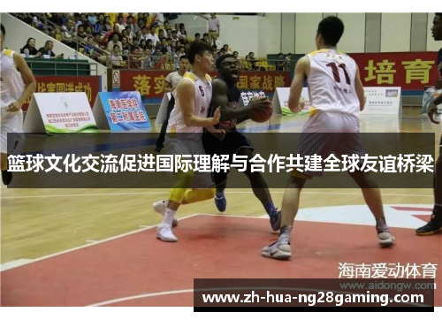 篮球文化交流促进国际理解与合作共建全球友谊桥梁