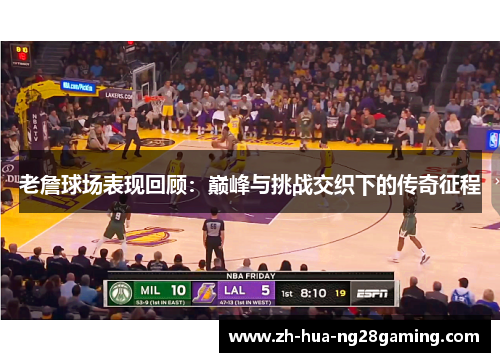 老詹球场表现回顾：巅峰与挑战交织下的传奇征程