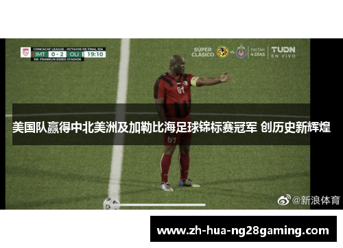 美国队赢得中北美洲及加勒比海足球锦标赛冠军 创历史新辉煌