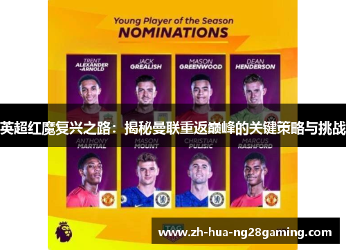 英超红魔复兴之路:揭秘曼联重返巅峰的关键策略与挑战 英超红魔复兴之路:揭秘曼联重返巅峰的关键策略与挑战