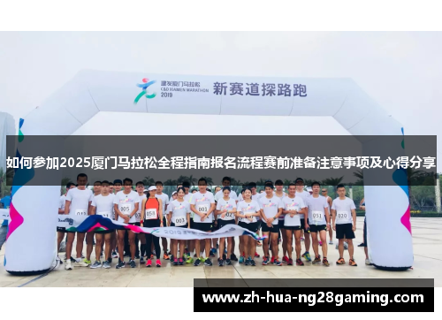 如何参加2025厦门马拉松全程指南报名流程赛前准备注意事项及心得分享 如何参加2025厦门马拉松全程指南报名流程赛前准备注意事项及心得分享