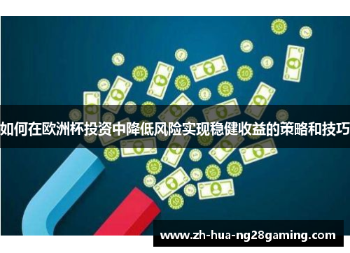 如何在欧洲杯投资中降低风险实现稳健收益的策略和技巧