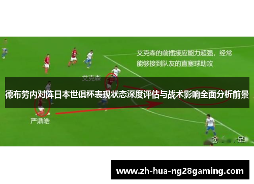 德布劳内对阵日本世俱杯表现状态深度评估与战术影响全面分析前景 德布劳内对阵日本世俱杯表现状态深度评估与战术影响全面分析前景