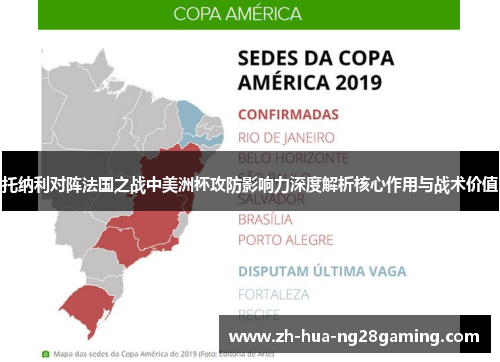 托纳利对阵法国之战中美洲杯攻防影响力深度解析核心作用与战术价值 托纳利对阵法国之战中美洲杯攻防影响力深度解析核心作用与战术价值