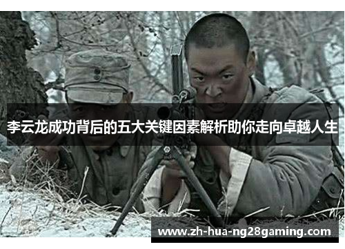 李云龙成功背后的五大关键因素解析助你走向卓越人生 李云龙成功背后的五大关键因素解析助你走向卓越人生