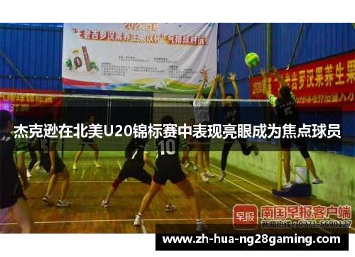 杰克逊在北美U20锦标赛中表现亮眼成为焦点球员