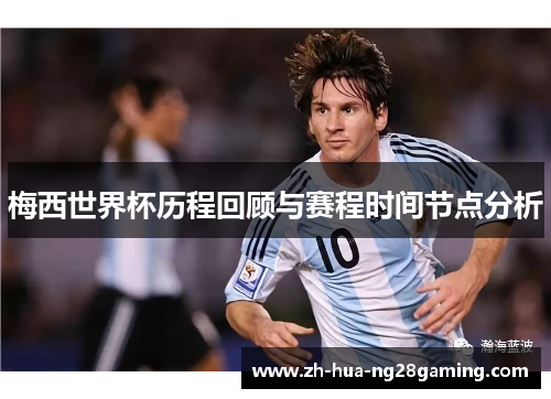 梅西世界杯历程回顾与赛程时间节点分析
