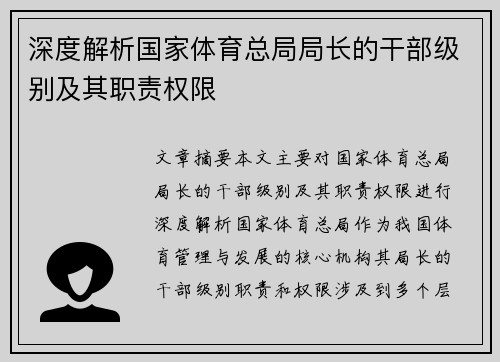 深度解析国家体育总局局长的干部级别及其职责权限