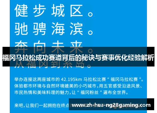 福冈马拉松成功赛道背后的秘诀与赛事优化经验解析