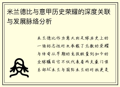 米兰德比与意甲历史荣耀的深度关联与发展脉络分析
