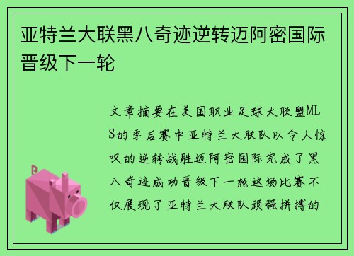 亚特兰大联黑八奇迹逆转迈阿密国际晋级下一轮