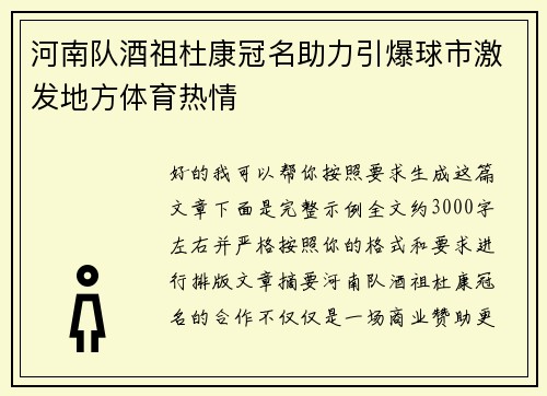 河南队酒祖杜康冠名助力引爆球市激发地方体育热情