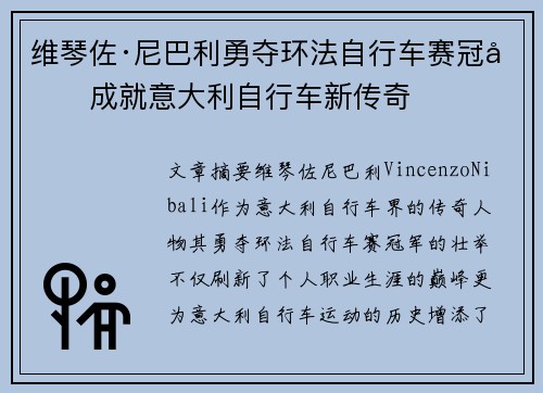 维琴佐·尼巴利勇夺环法自行车赛冠军成就意大利自行车新传奇