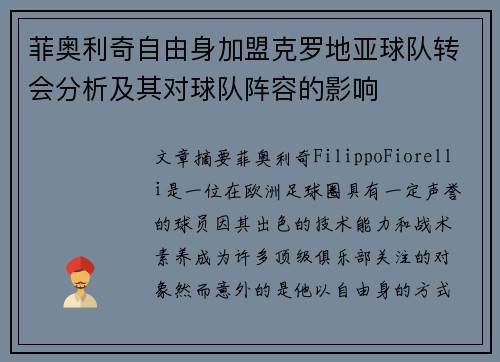 菲奥利奇自由身加盟克罗地亚球队转会分析及其对球队阵容的影响