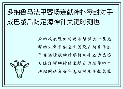 多纳鲁马法甲客场连献神扑零封对手成巴黎后防定海神针关键时刻也 多纳鲁马法甲客场连献神扑零封对手成巴黎后防定海神针关键时刻也