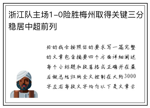 浙江队主场1-0险胜梅州取得关键三分稳居中超前列 浙江队主场1-0险胜梅州取得关键三分稳居中超前列