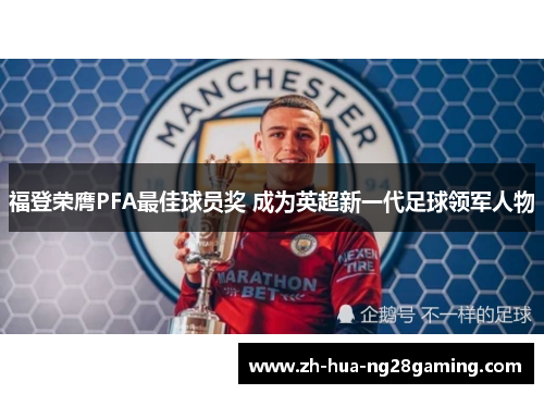福登荣膺PFA最佳球员奖 成为英超新一代足球领军人物