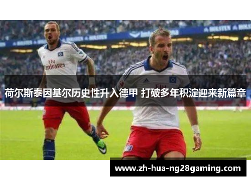 荷尔斯泰因基尔历史性升入德甲 打破多年积淀迎来新篇章 荷尔斯泰因基尔历史性升入德甲 打破多年积淀迎来新篇章
