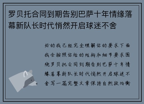 罗贝托合同到期告别巴萨十年情缘落幕新队长时代悄然开启球迷不舍 罗贝托合同到期告别巴萨十年情缘落幕新队长时代悄然开启球迷不舍