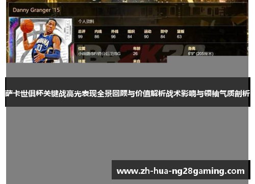 萨卡世俱杯关键战高光表现全景回顾与价值解析战术影响与领袖气质剖析 萨卡世俱杯关键战高光表现全景回顾与价值解析战术影响与领袖气质剖析