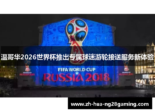 温哥华2026世界杯推出专属球迷游轮接送服务新体验