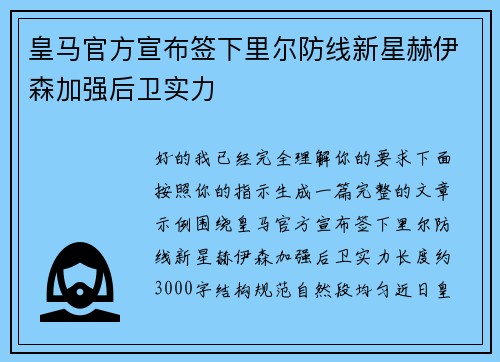 皇马官方宣布签下里尔防线新星赫伊森加强后卫实力