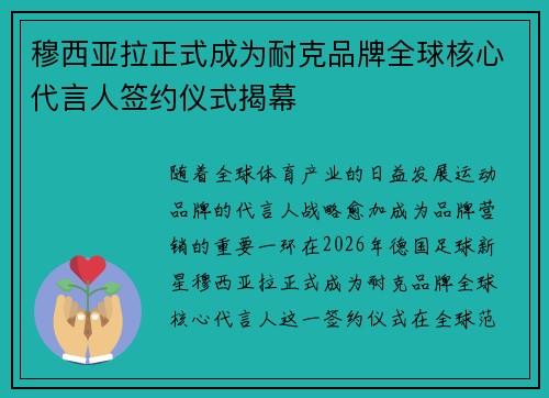 穆西亚拉正式成为耐克品牌全球核心代言人签约仪式揭幕