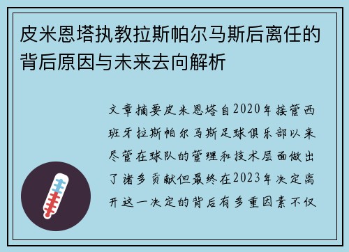 皮米恩塔执教拉斯帕尔马斯后离任的背后原因与未来去向解析 皮米恩塔执教拉斯帕尔马斯后离任的背后原因与未来去向解析