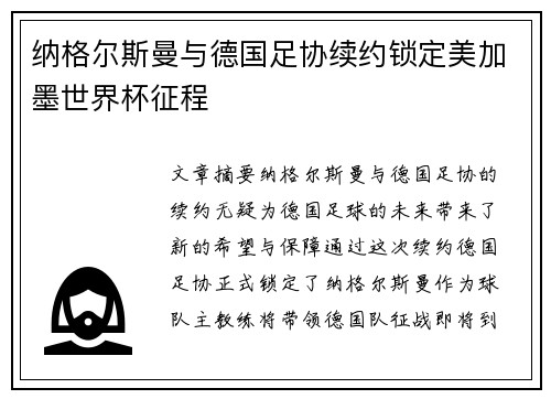 纳格尔斯曼与德国足协续约锁定美加墨世界杯征程