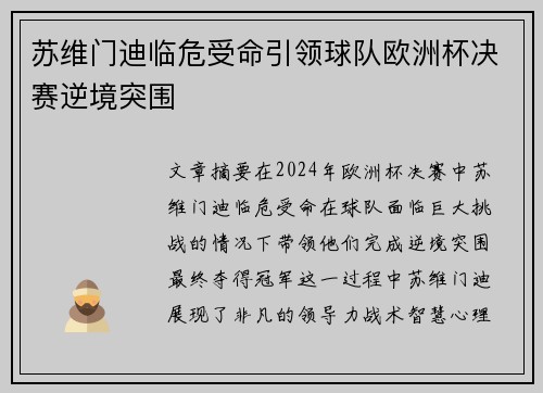 苏维门迪临危受命引领球队欧洲杯决赛逆境突围 苏维门迪临危受命引领球队欧洲杯决赛逆境突围