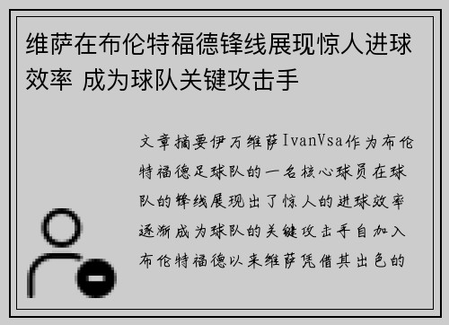 维萨在布伦特福德锋线展现惊人进球效率 成为球队关键攻击手 维萨在布伦特福德锋线展现惊人进球效率 成为球队关键攻击手