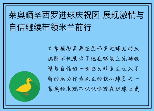 莱奥晒圣西罗进球庆祝图 展现激情与自信继续带领米兰前行