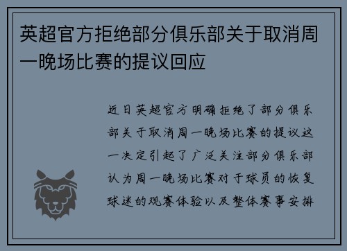 英超官方拒绝部分俱乐部关于取消周一晚场比赛的提议回应
