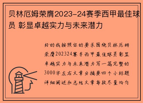 贝林厄姆荣膺2023-24赛季西甲最佳球员 彰显卓越实力与未来潜力