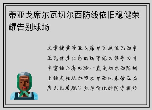 蒂亚戈席尔瓦切尔西防线依旧稳健荣耀告别球场