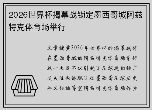 2026世界杯揭幕战锁定墨西哥城阿兹特克体育场举行