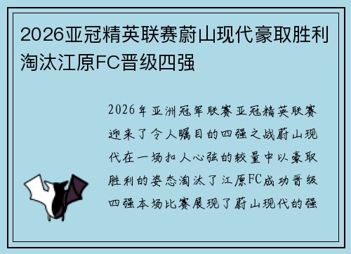 2026亚冠精英联赛蔚山现代豪取胜利淘汰江原FC晋级四强