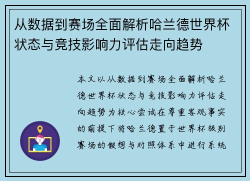 从数据到赛场全面解析哈兰德世界杯状态与竞技影响力评估走向趋势 从数据到赛场全面解析哈兰德世界杯状态与竞技影响力评估走向趋势