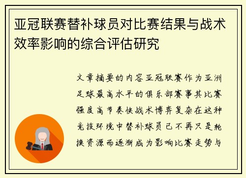 亚冠联赛替补球员对比赛结果与战术效率影响的综合评估研究 亚冠联赛替补球员对比赛结果与战术效率影响的综合评估研究